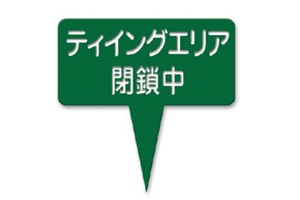 377-I　ラミネートティイングエリア閉鎖中